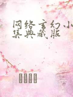 网络玄幻小说合集典藏版