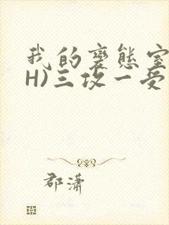 我的变态室友(H)三攻一受