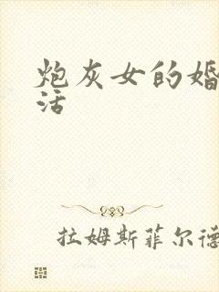 炮灰女的婚姻生活