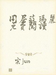 同居苏玛丽全文免费阅读