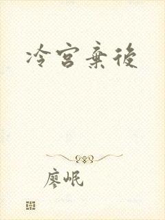 冷宫弃后