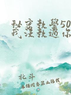 秘密教学50话我没教过你这些