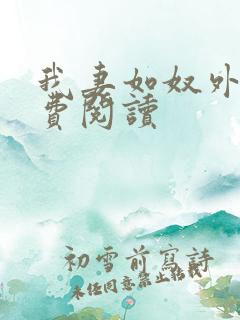 我妻如奴外篇免费阅读