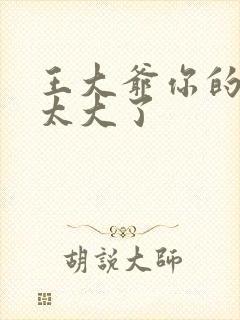 王大爷你的东西太大了