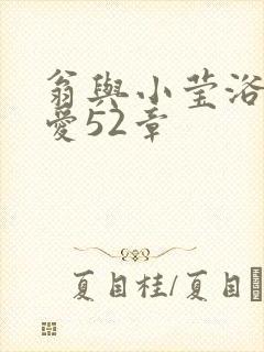 翁与小莹浴室欢爱52章