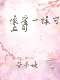 像蜜一样可口的上司