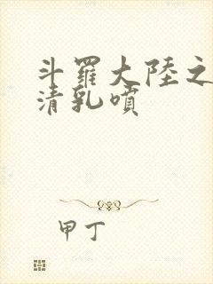 斗罗大陆之朱竹清乳喷