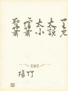 圣僧太大了狐妖萧萧小说免费看