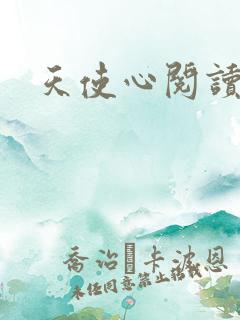 天使心阅读答案