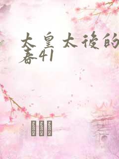 太皇太后的第二春41