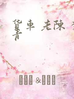 货车 老陈 李青