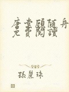 唐棠顾随舟全文免费阅读