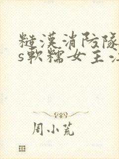 糙汉消防队长vs软糯女主江淼