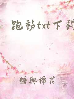 跑动txt下载