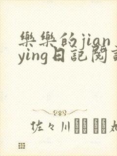 乐乐的jianying日记阅读