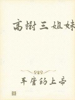 高树三姐妹续集