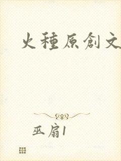 火种原创文学