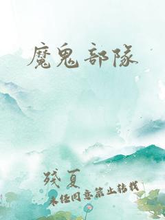 魔鬼部队