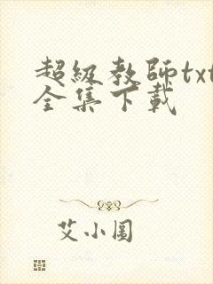 超级教师txt全集下载