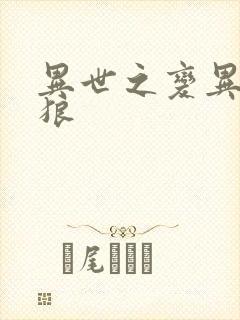 异世之变异金刚狼