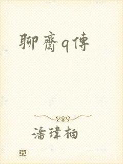 聊斋q传