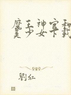 魔王神官和勇者美少女下载