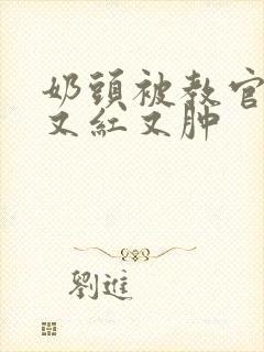 奶头被教官咬得又红又肿