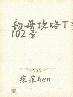 韵母攻略T系列102章