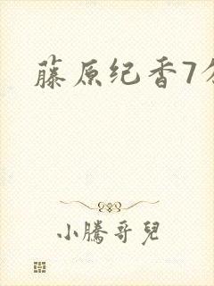 藤原纪香7分钟