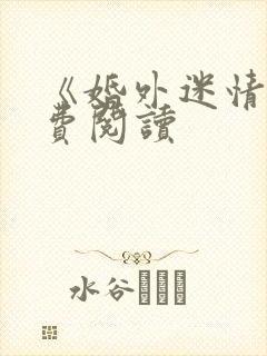 《婚外迷情》免费阅读