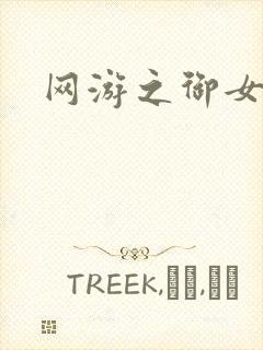网游之御女心经