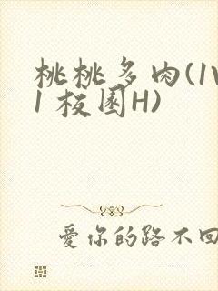 桃桃多肉(1V1 校园H)