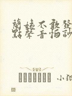 兰姨不敢发出一点声音怕吵醒