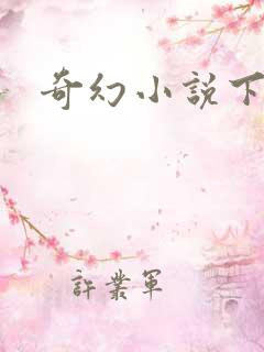 奇幻小说下载