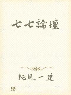 七七论坛