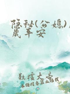 隐秘(公媳)岁岁平安