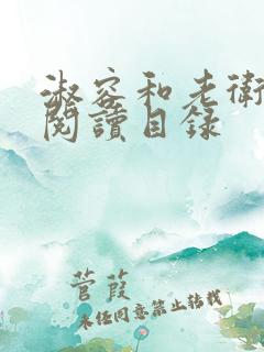 淑容和老卫全文阅读目录