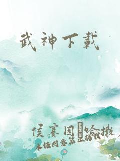武神下载