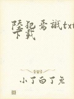 陆犯焉识txt下载