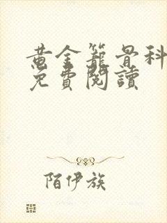 黄金笼骨科全文免费阅读