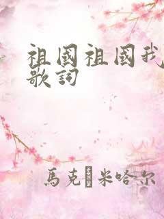 祖国祖国我爱你歌词