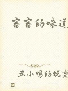 审审的味道免费