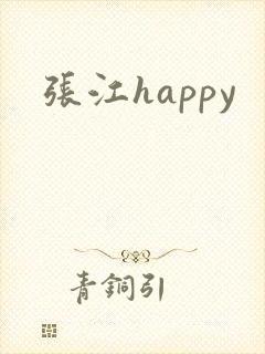 张江happy