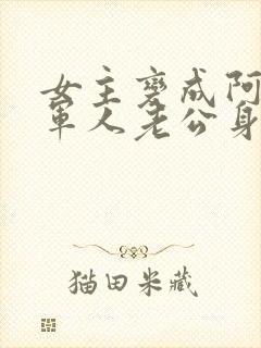 女主变成阿飘在军人老公身边