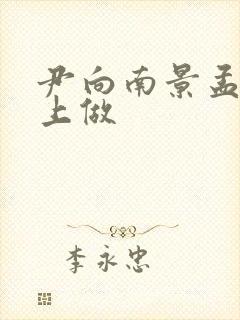 尹向南景孟弦车上做