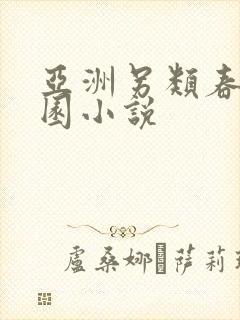 亚洲另类春色校园小说