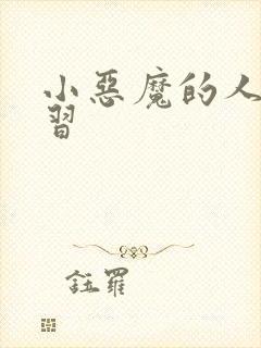 小恶魔的人间实习