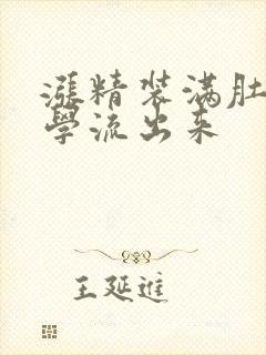 涨精装满肚子上学流出来