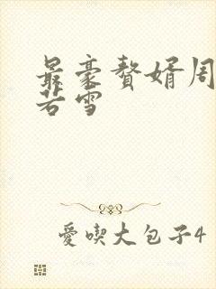 最豪赘婿周天李若雪