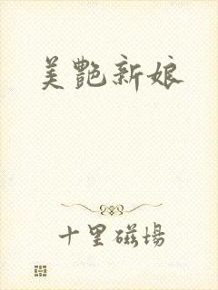 美艳新娘